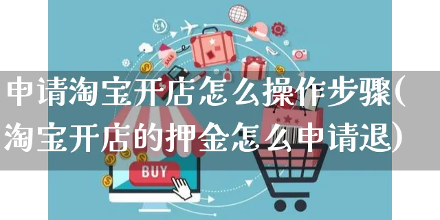 申请淘宝开店怎么操作步骤(淘宝开店的押金怎么申请退)_https://www.czttao.com_淘宝电商_第1张