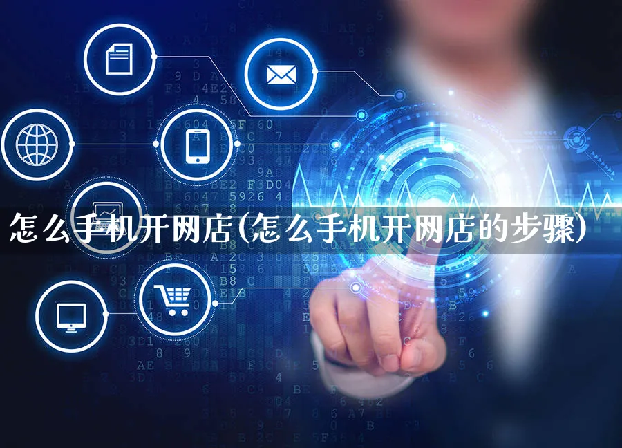 怎么手机开网店(怎么手机开网店的步骤)_https://www.czttao.com_开店技巧_第1张