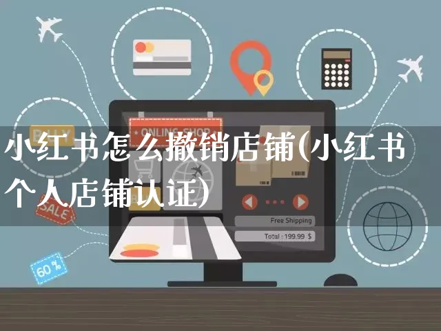 小红书怎么撤销店铺(小红书个人店铺认证)_https://www.czttao.com_小红书_第1张