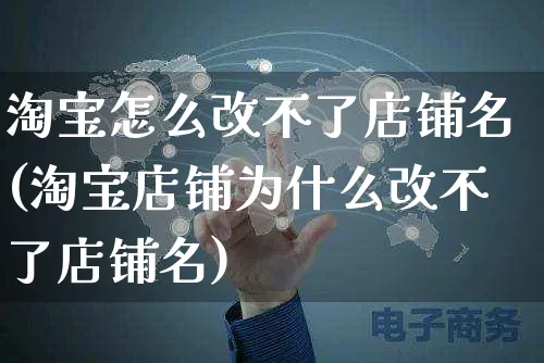 淘宝怎么改不了店铺名(淘宝店铺为什么改不了店铺名)_https://www.czttao.com_店铺规则_第1张