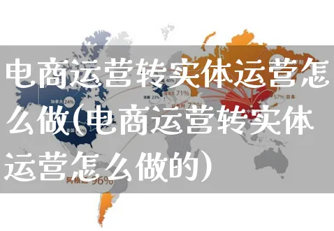 电商运营转实体运营怎么做(电商运营转实体运营怎么做的)_https://www.czttao.com_电商资讯_第1张