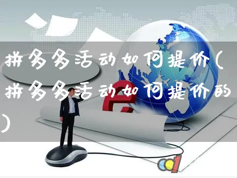 拼多多活动如何提价(拼多多活动如何提价的)_https://www.czttao.com_电商资讯_第1张