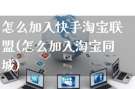 怎么加入快手淘宝联盟(怎么加入淘宝同城)_https://www.czttao.com_开店技巧_第1张