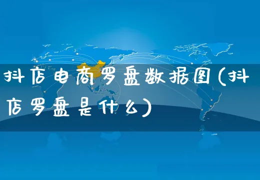 抖店电商罗盘数据图(抖店罗盘是什么)_https://www.czttao.com_淘宝电商_第1张