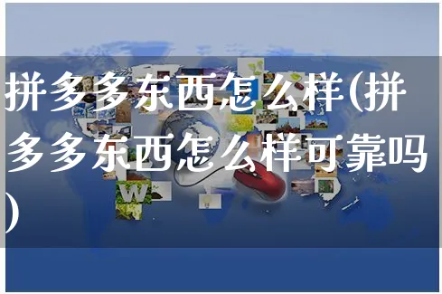 拼多多东西怎么样(拼多多东西怎么样可靠吗)_https://www.czttao.com_淘宝电商_第1张