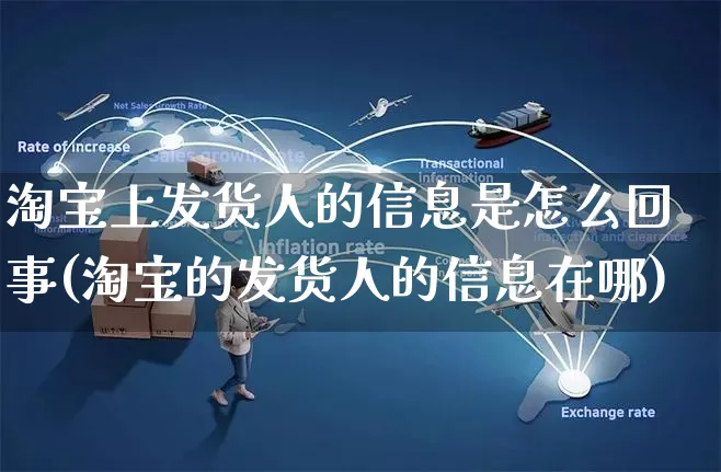 淘宝上发货人的信息是怎么回事(淘宝的发货人的信息在哪)_https://www.czttao.com_店铺装修_第1张