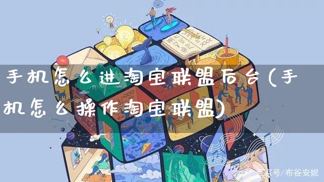 手机怎么进淘宝联盟后台(手机怎么操作淘宝联盟)_https://www.czttao.com_抖音小店_第1张