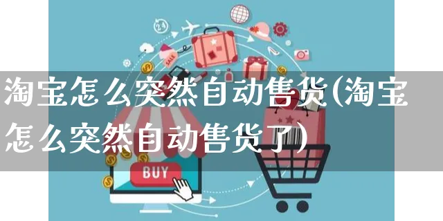 淘宝怎么突然自动售货(淘宝怎么突然自动售货了)_https://www.czttao.com_店铺装修_第1张