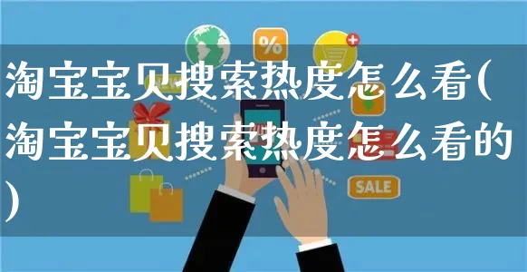 淘宝宝贝搜索热度怎么看(淘宝宝贝搜索热度怎么看的)_https://www.czttao.com_电商运营_第1张