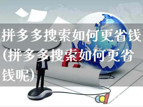 拼多多搜索如何更省钱(拼多多搜索如何更省钱呢)_https://www.czttao.com_电商运营_第1张