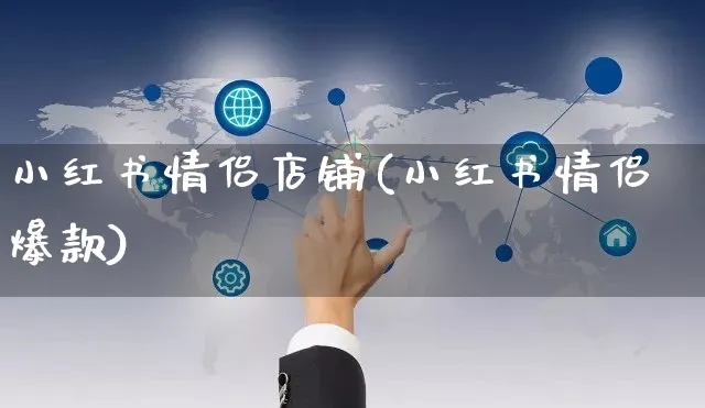 小红书情侣店铺(小红书情侣爆款)_https://www.czttao.com_小红书_第1张