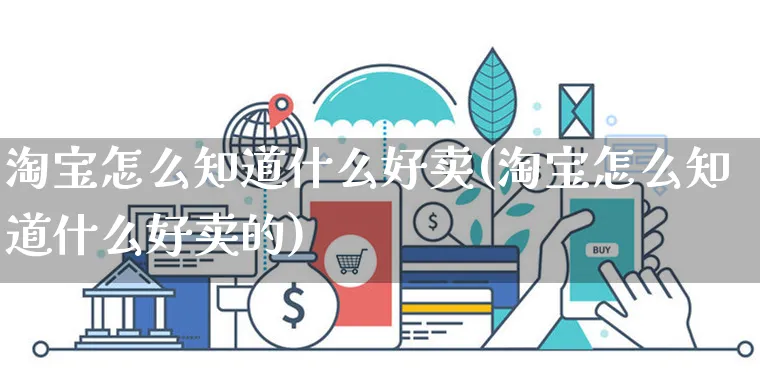 淘宝怎么知道什么好卖(淘宝怎么知道什么好卖的)_https://www.czttao.com_视频/直播带货_第1张