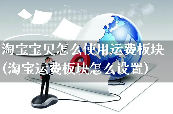 淘宝宝贝怎么使用运费板块(淘宝运费板块怎么设置)_https://www.czttao.com_店铺装修_第1张