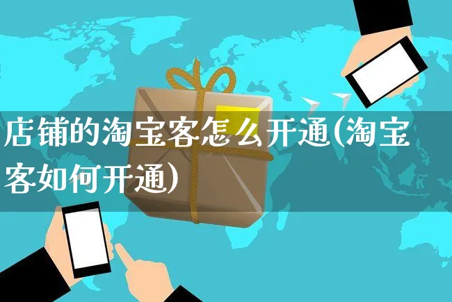 店铺的淘宝客怎么开通(淘宝客如何开通)_https://www.czttao.com_淘宝电商_第1张