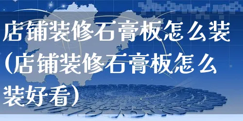 店铺装修石膏板怎么装(店铺装修石膏板怎么装好看)_https://www.czttao.com_店铺装修_第1张