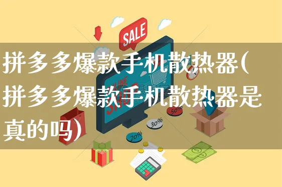 拼多多爆款手机散热器(拼多多爆款手机散热器是真的吗)_https://www.czttao.com_拼多多电商_第1张