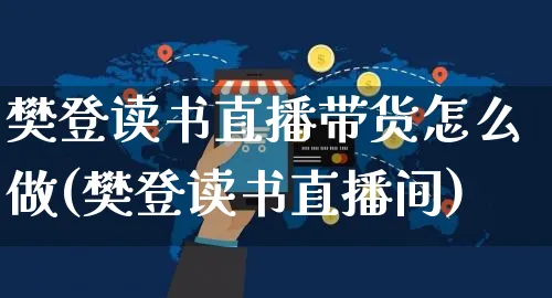 樊登读书直播带货怎么做(樊登读书直播间)_https://www.czttao.com_视频/直播带货_第1张