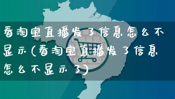 看淘宝直播发了信息怎么不显示(看淘宝直播发了信息怎么不显示了)_https://www.czttao.com_亚马逊电商_第1张