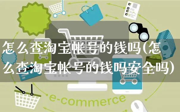 怎么查淘宝帐号的钱吗(怎么查淘宝帐号的钱吗安全吗)_https://www.czttao.com_开店技巧_第1张