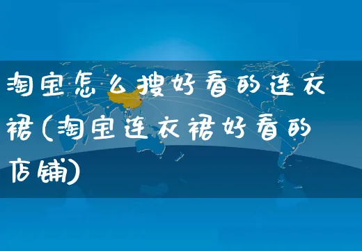 淘宝怎么搜好看的连衣裙(淘宝连衣裙好看的店铺)_https://www.czttao.com_店铺规则_第1张