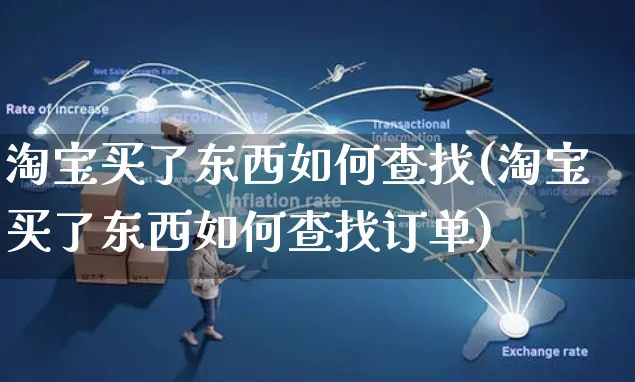 淘宝买了东西如何查找(淘宝买了东西如何查找订单)_https://www.czttao.com_淘宝电商_第1张