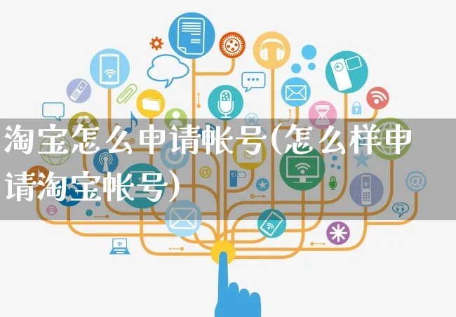 淘宝怎么申请帐号(怎么样申请淘宝帐号)_https://www.czttao.com_开店技巧_第1张