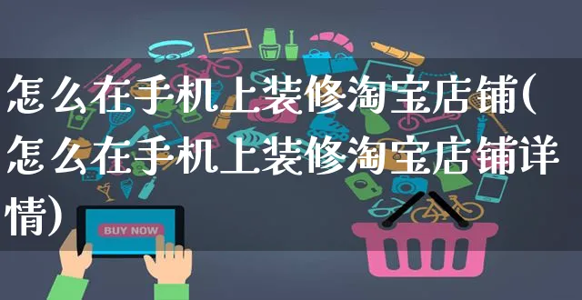 怎么在手机上装修淘宝店铺(怎么在手机上装修淘宝店铺详情)_https://www.czttao.com_店铺装修_第1张