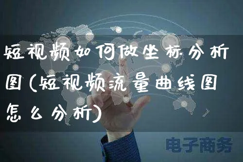 短视频如何做坐标分析图(短视频流量曲线图怎么分析)_https://www.czttao.com_视频/直播带货_第1张