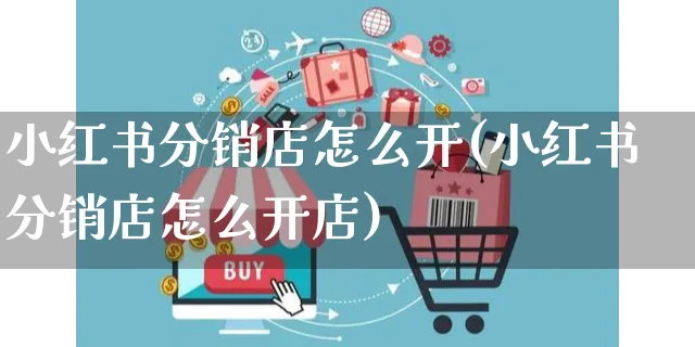 小红书分销店怎么开(小红书分销店怎么开店)_https://www.czttao.com_小红书_第1张