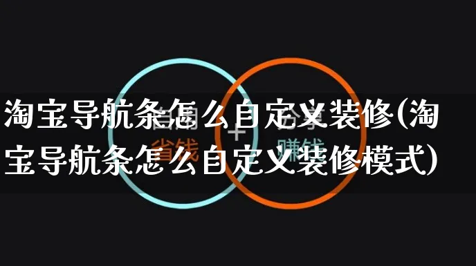 淘宝导航条怎么自定义装修(淘宝导航条怎么自定义装修模式)_https://www.czttao.com_淘宝电商_第1张