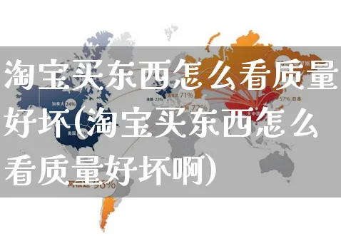 淘宝买东西怎么看质量好坏(淘宝买东西怎么看质量好坏啊)_https://www.czttao.com_小红书_第1张