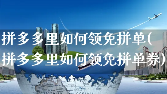 拼多多里如何领免拼单(拼多多里如何领免拼单券)_https://www.czttao.com_亚马逊电商_第1张