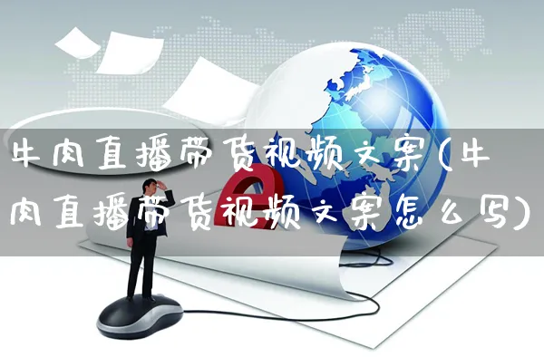 牛肉直播带货视频文案(牛肉直播带货视频文案怎么写)_https://www.czttao.com_视频/直播带货_第1张