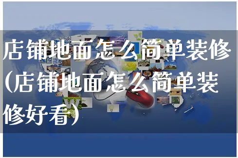 店铺地面怎么简单装修(店铺地面怎么简单装修好看)_https://www.czttao.com_店铺装修_第1张