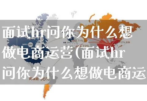 面试hr问你为什么想做电商运营(面试hr问你为什么想做电商运营怎么回答)_https://www.czttao.com_电商资讯_第1张