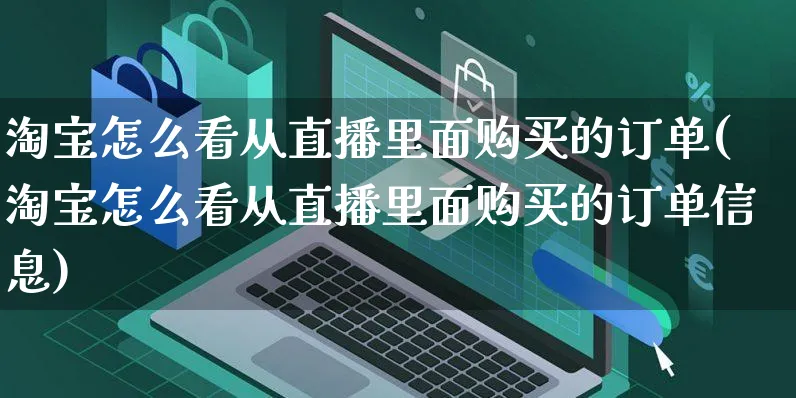 淘宝怎么看从直播里面购买的订单(淘宝怎么看从直播里面购买的订单信息)_https://www.czttao.com_亚马逊电商_第1张