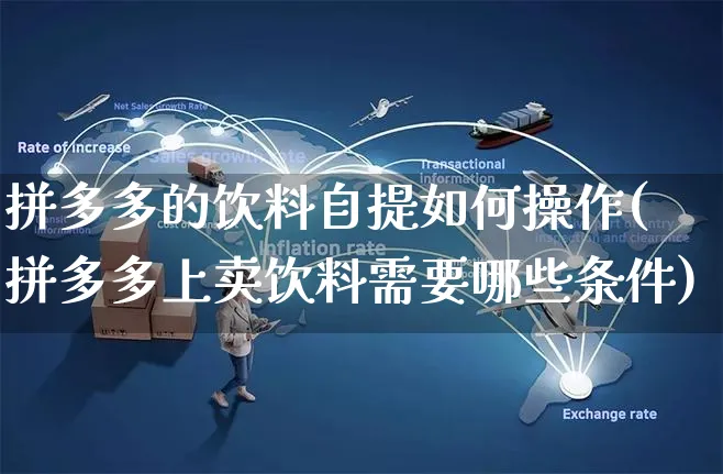 拼多多的饮料自提如何操作(拼多多上卖饮料需要哪些条件)_https://www.czttao.com_电商运营_第1张