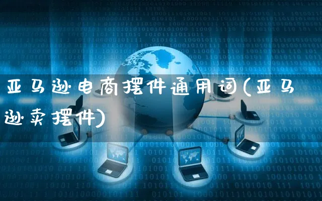 亚马逊电商摆件通用词(亚马逊卖摆件)_https://www.czttao.com_亚马逊电商_第1张