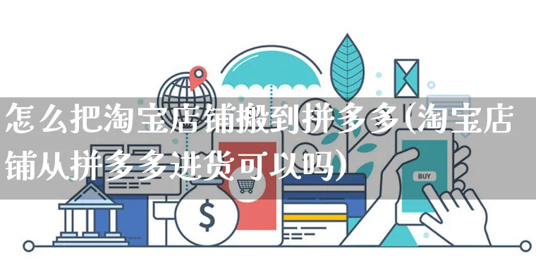 怎么把淘宝店铺搬到拼多多(淘宝店铺从拼多多进货可以吗)_https://www.czttao.com_视频/直播带货_第1张