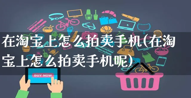 在淘宝上怎么拍卖手机(在淘宝上怎么拍卖手机呢)_https://www.czttao.com_店铺规则_第1张