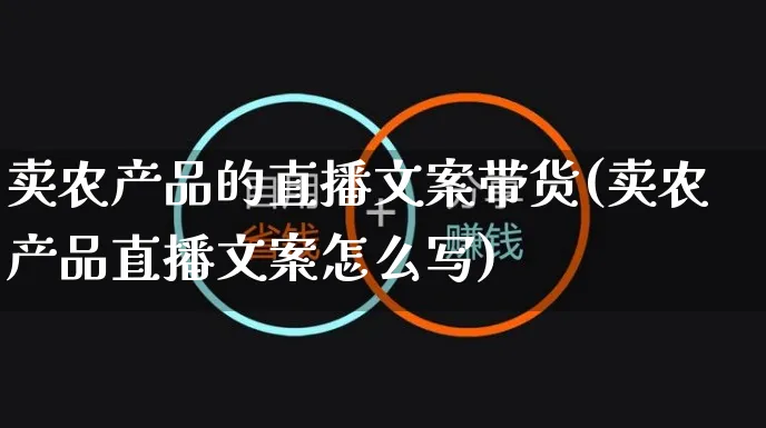 卖农产品的直播文案带货(卖农产品直播文案怎么写)_https://www.czttao.com_视频/直播带货_第1张