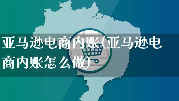 亚马逊电商内账(亚马逊电商内账怎么做)_https://www.czttao.com_亚马逊电商_第1张