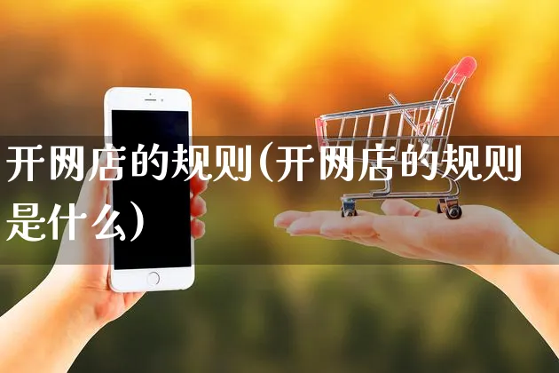 开网店的规则(开网店的规则是什么)_https://www.czttao.com_店铺规则_第1张