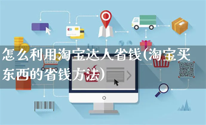 怎么利用淘宝达人省钱(淘宝买东西的省钱方法)_https://www.czttao.com_视频/直播带货_第1张