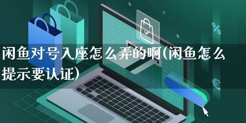 闲鱼对号入座怎么弄的啊(闲鱼怎么提示要认证)_https://www.czttao.com_闲鱼电商_第1张