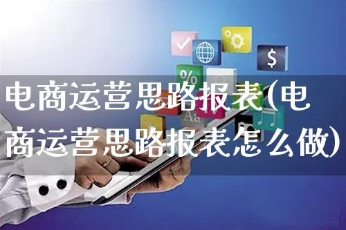 电商运营思路报表(电商运营思路报表怎么做)_https://www.czttao.com_电商运营_第1张