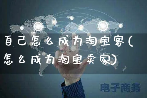 自己怎么成为淘宝客(怎么成为淘宝卖家)_https://www.czttao.com_电商运营_第1张