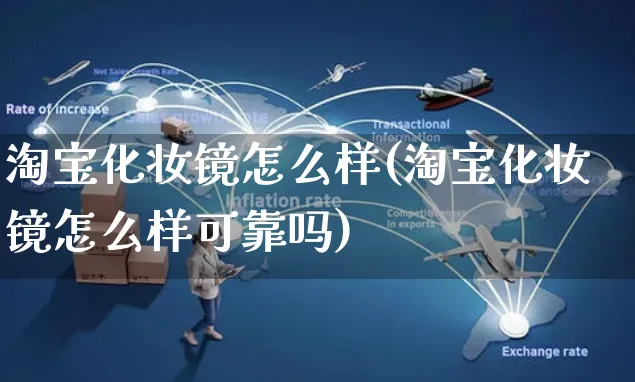 淘宝化妆镜怎么样(淘宝化妆镜怎么样可靠吗)_https://www.czttao.com_京东电商_第1张