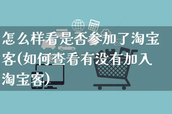 怎么样看是否参加了淘宝客(如何查看有没有加入淘宝客)_https://www.czttao.com_亚马逊电商_第1张