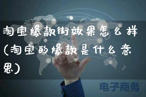 淘宝爆款街效果怎么样(淘宝的爆款是什么意思)_https://www.czttao.com_店铺装修_第1张